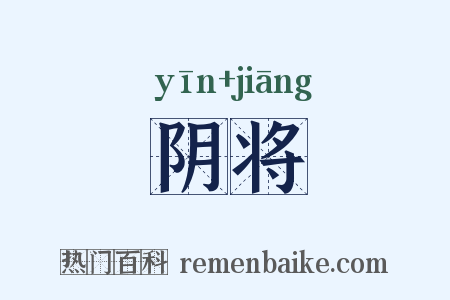阴将是什么意思的图片